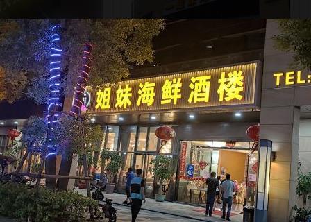 姐妹海鲜酒楼（海沧大道店） - 高尔夫1球1晚特惠套票-星际高球联盟精选旅游套餐