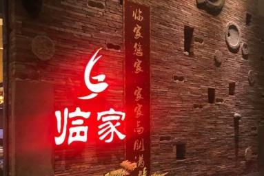 临家闽南菜 - 星际高球联盟-中国精英人士高尔夫旅游度假实景