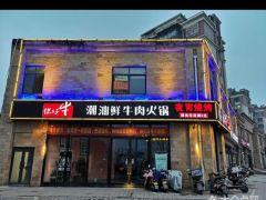 你好牛潮汕鲜牛火锅(宣城店) - 高尔夫1球1晚特惠套票-星际高球联盟精选旅游套餐