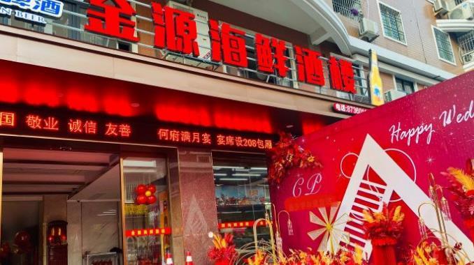 金源海鲜酒楼 - 海口观澜湖高尔夫球场预订-海南高尔夫旅游攻略推荐
