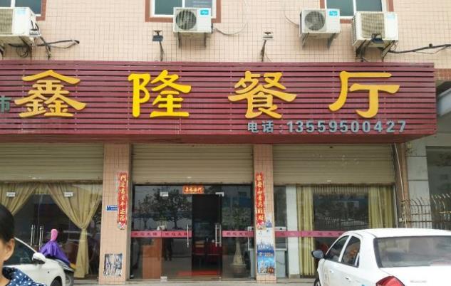 鑫隆餐厅 - 星际高球联盟-中国精英人士高尔夫旅游度假实景