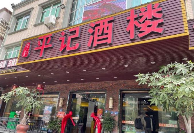 平记饭店 - 星际高球联盟-中国精英人士高尔夫旅游度假实景