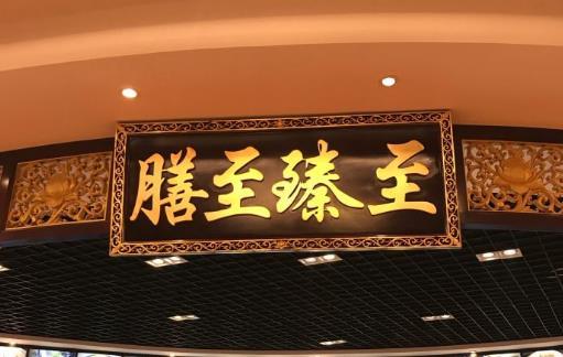 臻宴海鲜酒楼 - 全国335座高尔夫球场实时预订-高球爱好者一站式订场平台