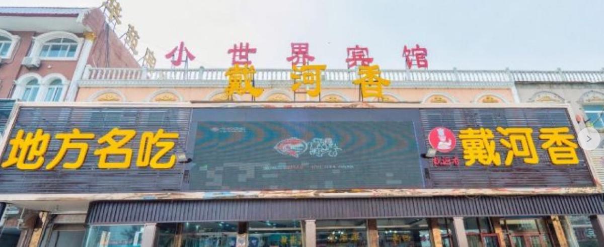 戴河香地方名吃海鲜大馅蒸饺（黄金海岸一店） - 星际高球联盟-中国精英人士高尔夫旅游度假实景