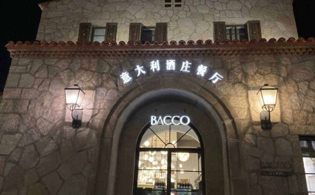 阿那亚BACCO意大利酒庄 - 星际高球联盟-中国精英人士高尔夫旅游度假实景