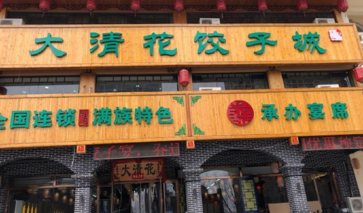 昌黎大清花饺子城（昌黎店） - 星际高球联盟-中国精英人士高尔夫旅游度假实景