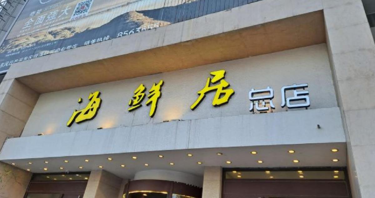 海鲜居（红旗路店） - 星际高球联盟-中国精英人士高尔夫旅游度假实景