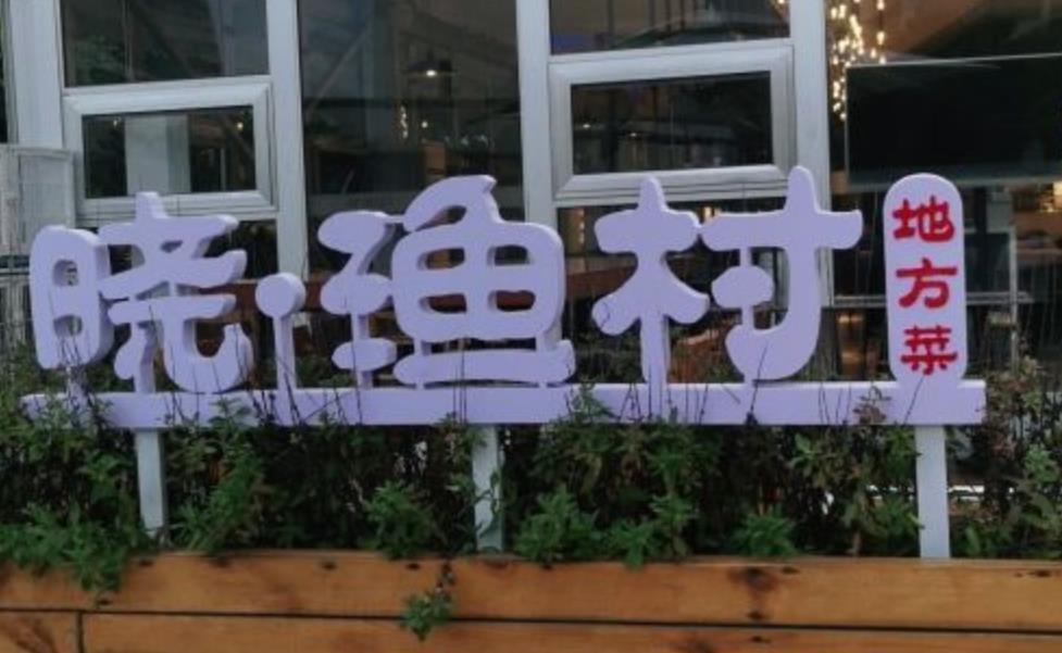 晓渔村地方菜（阿那亚店） - 星际高球联盟-中国精英人士高尔夫旅游度假实景