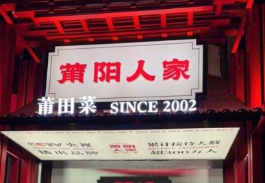 莆阳人家 - 星际高球联盟-中国精英人士高尔夫旅游度假实景