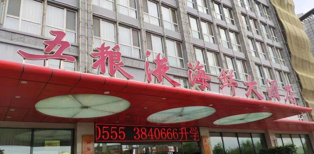 五粮液海鲜大酒店（海阳路店） - 星际高球联盟-中国精英人士高尔夫旅游度假实景
