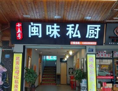 闽味私厨 - 星际高球联盟-中国精英人士高尔夫旅游度假实景