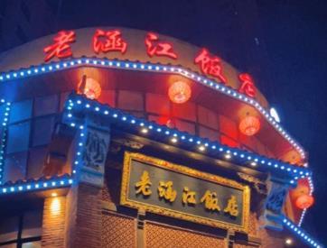 老涵江饭店 - 星际高球联盟-中国精英人士高尔夫旅游度假实景