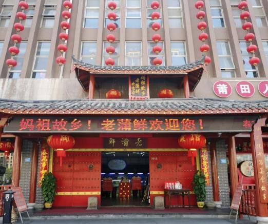 老蒲鲜（一中总店） - 星际高球联盟-中国精英人士高尔夫旅游度假实景