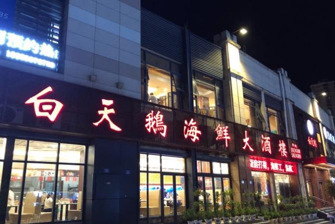 白天鹅海鲜大酒楼（建阳店） - 星际高球联盟-中国精英人士高尔夫旅游度假实景