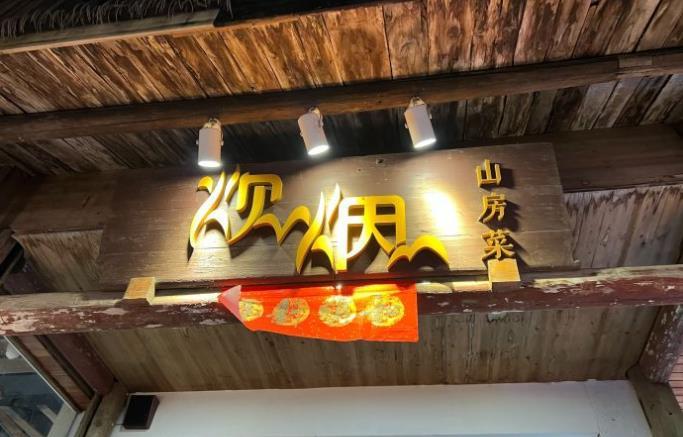 炊烟•山房菜 - 星际高球联盟-中国精英人士高尔夫旅游度假实景