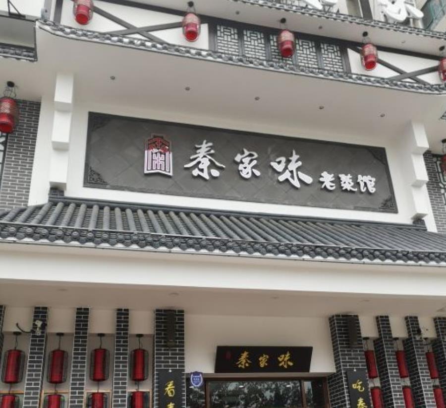 秦家味老菜馆（西港路店） - 星际高球联盟-中国精英人士高尔夫旅游度假实景