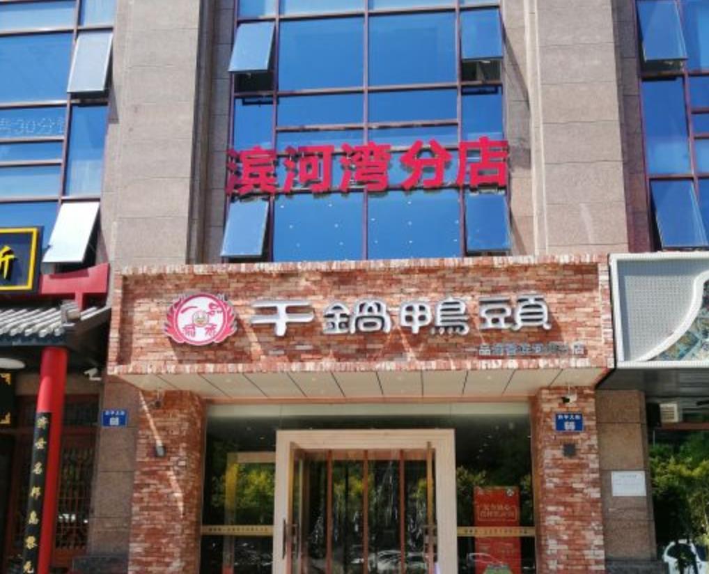 滨河湾一品渝香干锅鸭头（和平大街店） - 星际高球联盟-中国精英人士高尔夫旅游度假实景