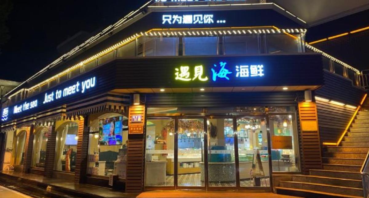 遇见海蒸汽海鲜餐厅（滨海蓝天店） - 星际高球联盟-中国精英人士高尔夫旅游度假实景