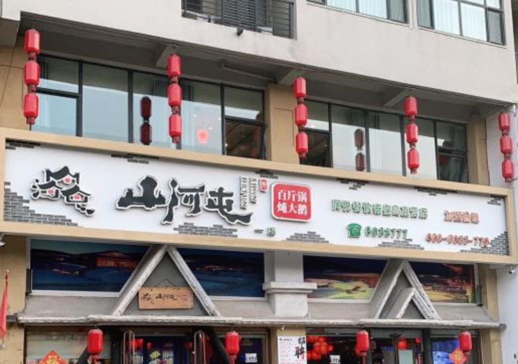 山河屯铁锅炖（开发区一店） - 星际高球联盟-中国精英人士高尔夫旅游度假实景