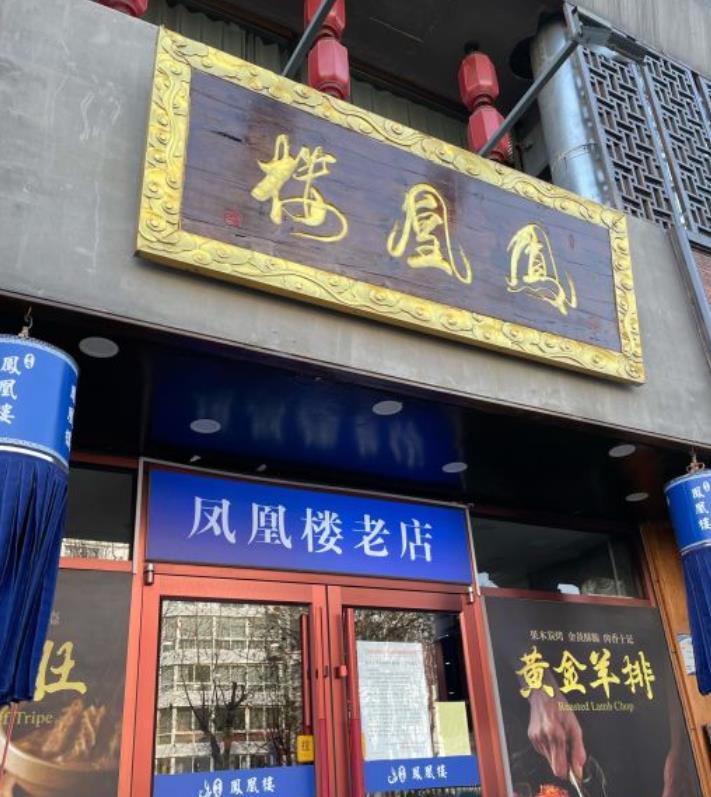 凤凰楼（开发区店） - 星际高球联盟-中国精英人士高尔夫旅游度假实景