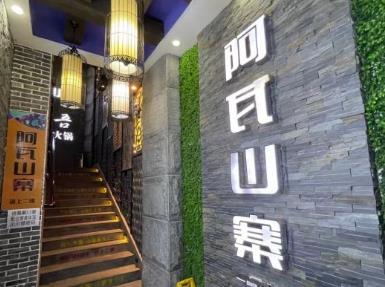 阿瓦山寨（南平店） - 星际高球联盟-中国精英人士高尔夫旅游度假实景