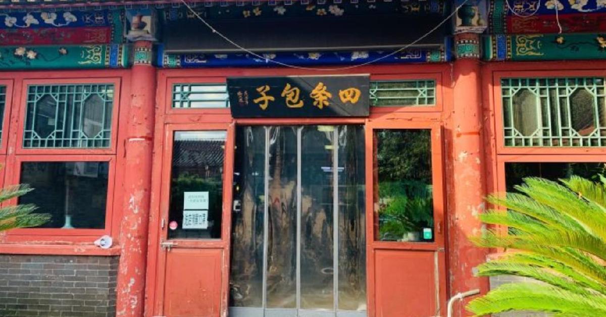 四条包子（南大街店） - 星际高球联盟-中国精英人士高尔夫旅游度假实景