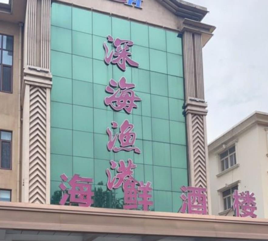 深海渔港（联峰北路店） - 星际高球联盟-中国精英人士高尔夫旅游度假实景