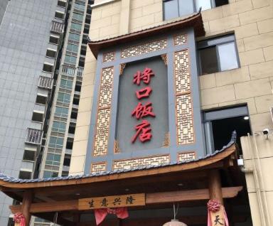 将口饭店 - 星际高球联盟-中国精英人士高尔夫旅游度假实景
