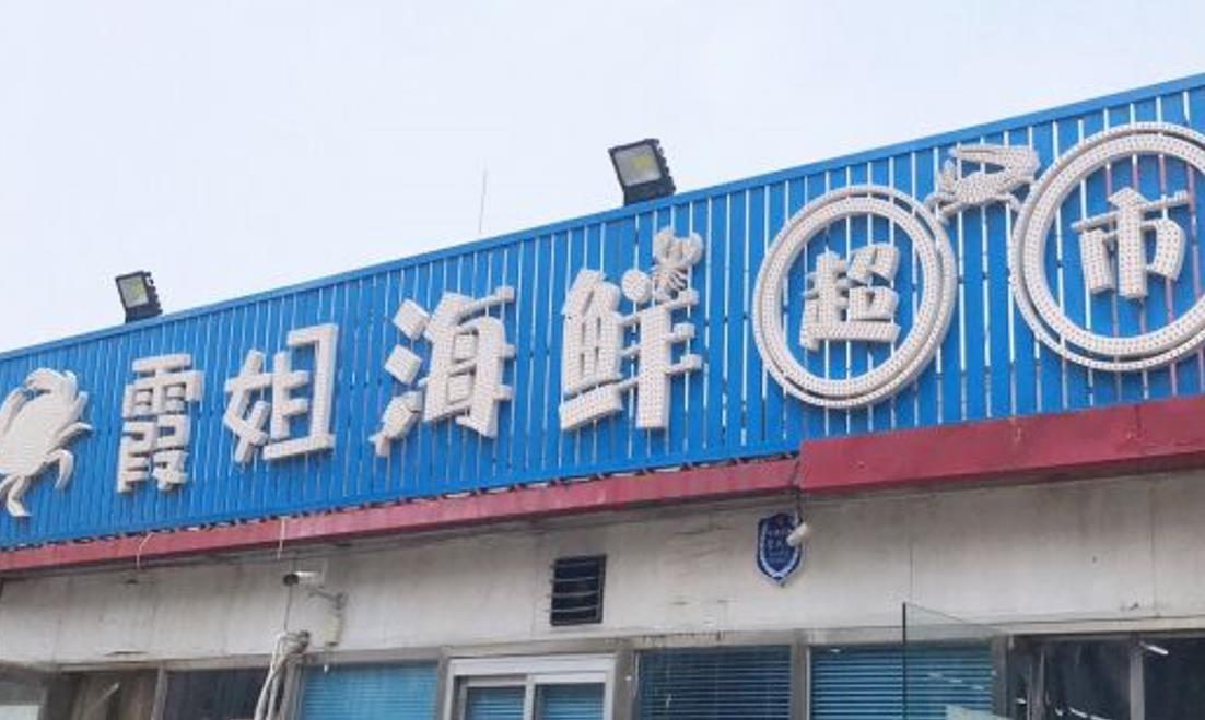 霞姐海鲜超市 - 星际高球联盟-中国精英人士高尔夫旅游度假实景