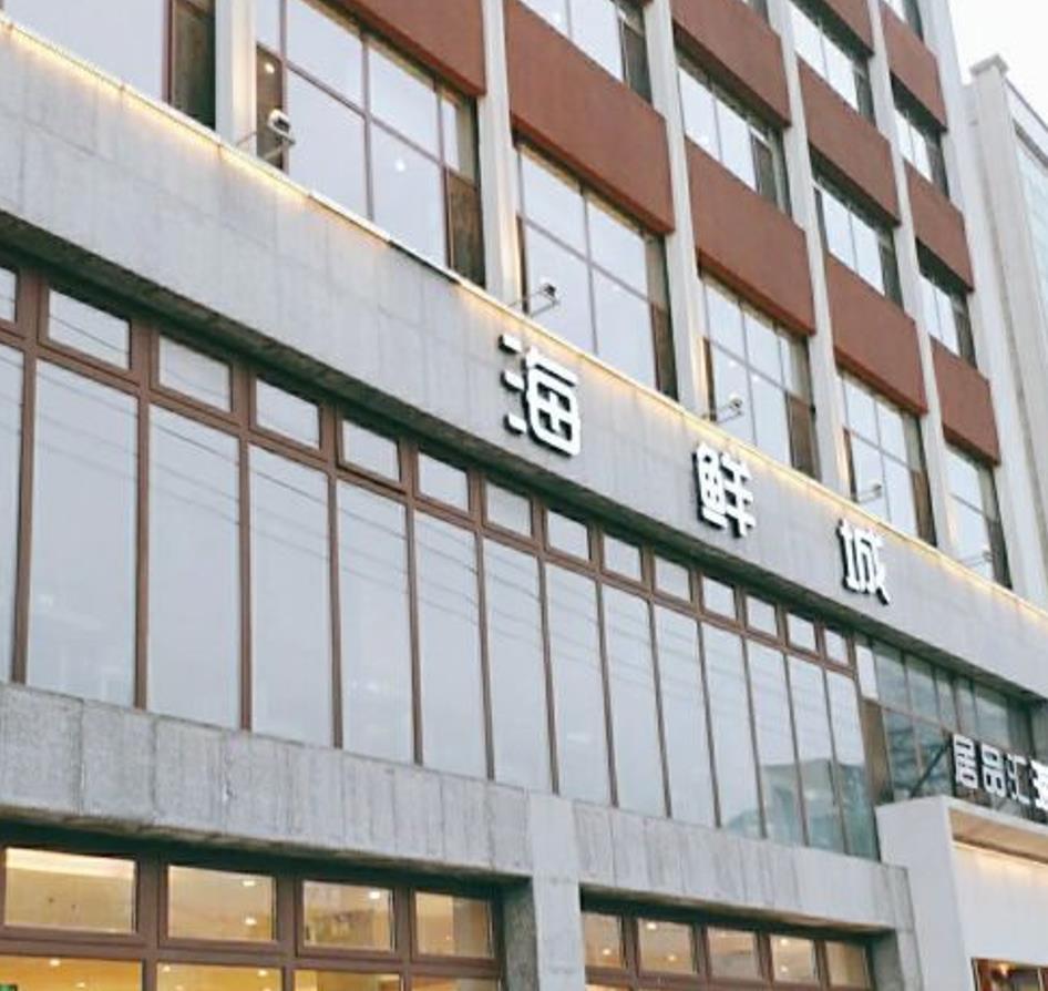 居品汇海鲜城（海阳路店） - 星际高球联盟-中国精英人士高尔夫旅游度假实景