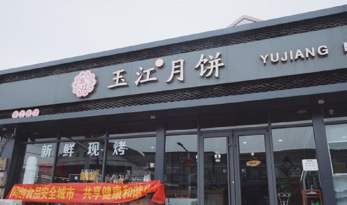 玉江月饼（黄产路店） - 星际高球联盟-中国精英人士高尔夫旅游度假实景