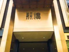 茴香熙楼(翠湖店) - 星际高球联盟-中国精英人士高尔夫旅游度假实景