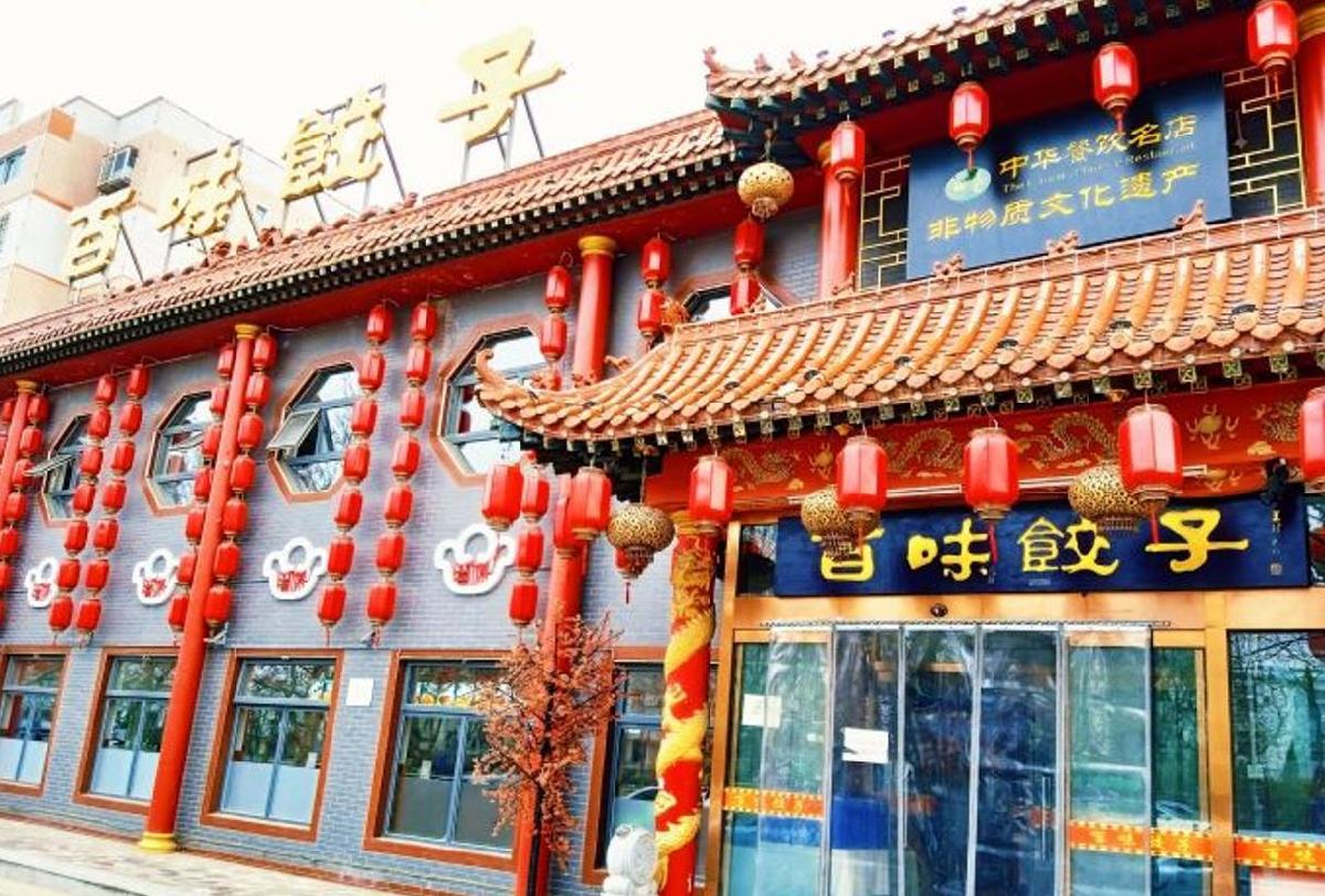 百味饺子城 - 星际高球联盟-中国精英人士高尔夫旅游度假实景