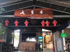 七步香(呈贡店) - 高尔夫1球1晚特惠套票-星际高球联盟精选旅游套餐