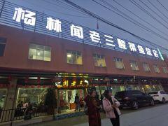 杨林闻老三酸菜鱼(总店) - 阳江保利银滩高尔夫套票-海滨高尔夫旅游1球1晚套餐