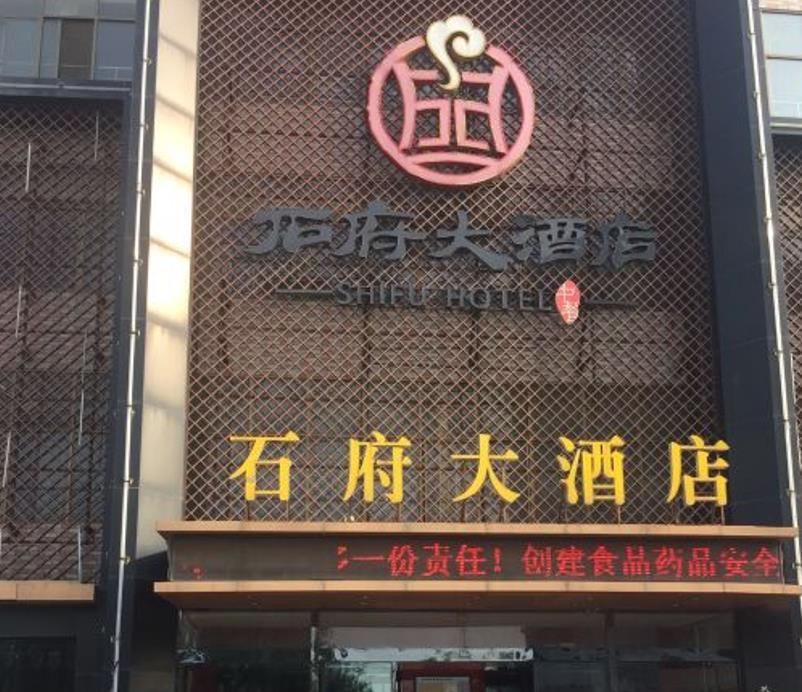 石府大酒店（创业路店） - 星际高球联盟-中国精英人士高尔夫旅游度假实景