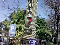 西华山水餐厅(西华园店) - undefined