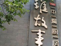 艾维故事(教场店) - 深圳观澜湖高尔夫订场服务-广东专业高尔夫预订平台