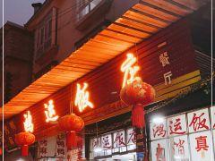 鸿运饭店(盛林胜景花园小区店) - 全国335座高尔夫球场实时预订-高球爱好者一站式订场平台