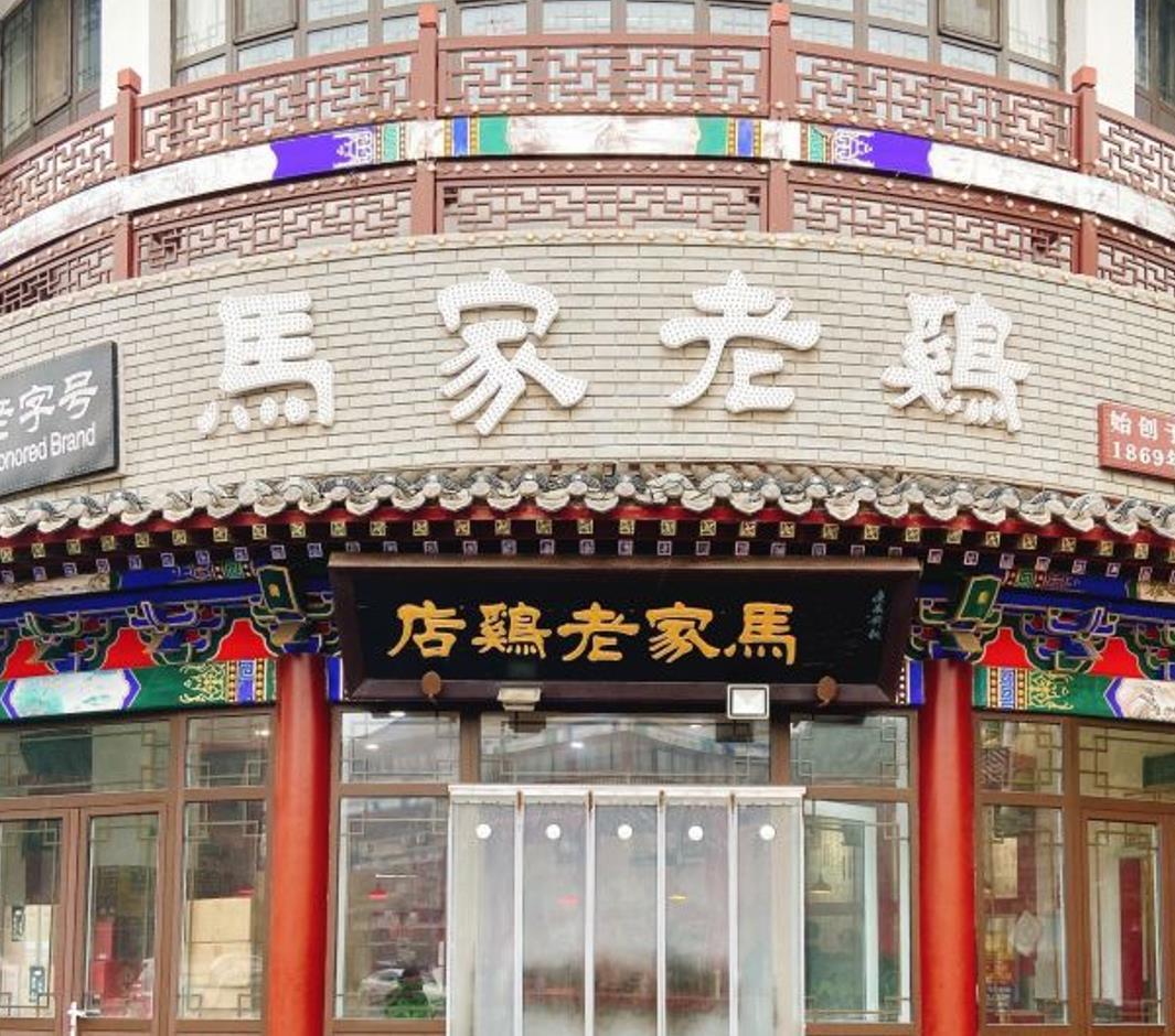 马家老鸡店 - 星际高球联盟-中国精英人士高尔夫旅游度假实景