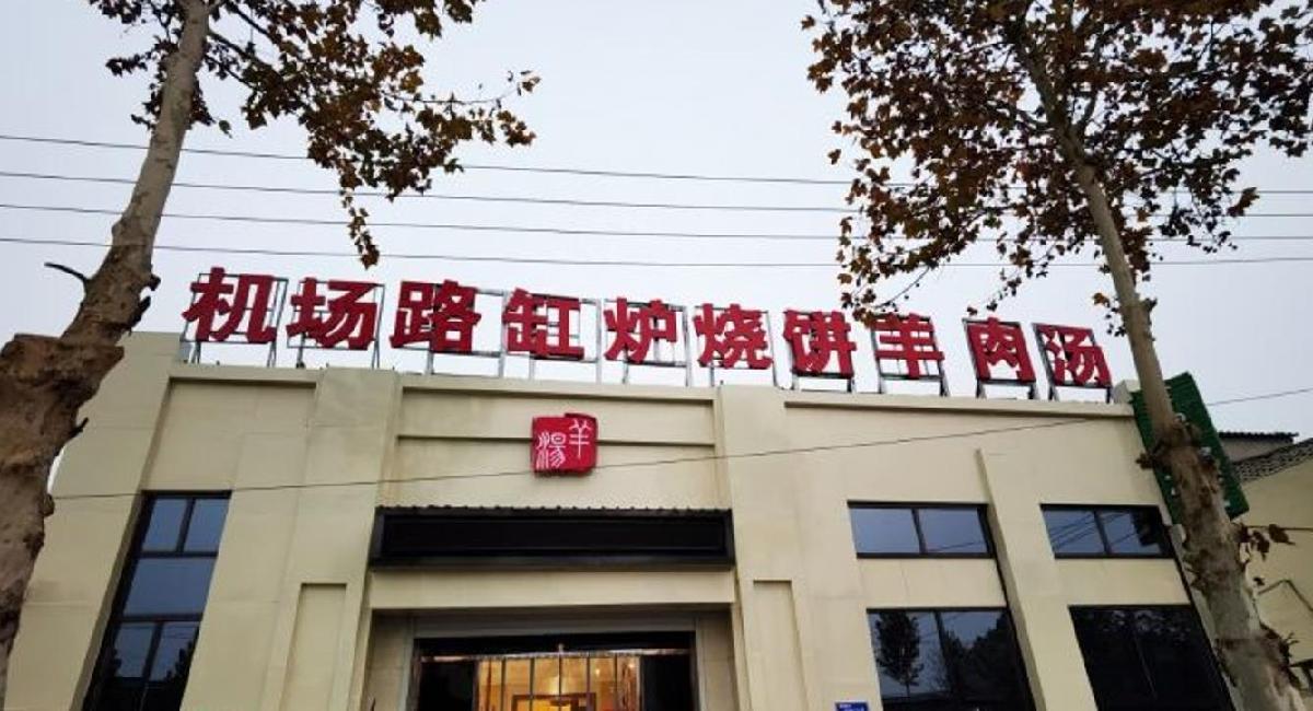 缸炉烧饼羊肉汤 - 星际高球联盟-中国精英人士高尔夫旅游度假实景