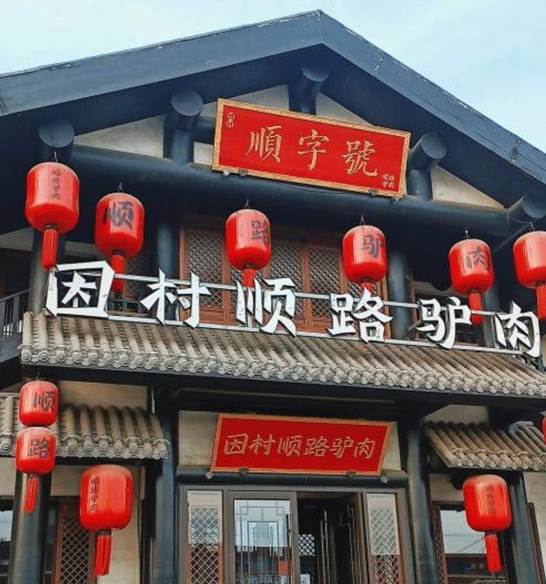 因村顺路驴肉（元氏店） - 星际高球联盟-中国精英人士高尔夫旅游度假实景
