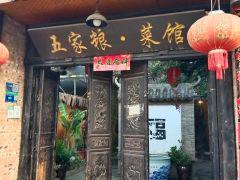 五家粮菜馆 - 星际高球联盟-中国精英人士高尔夫旅游度假实景