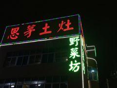 思茅土灶(金瓦路店) - undefined