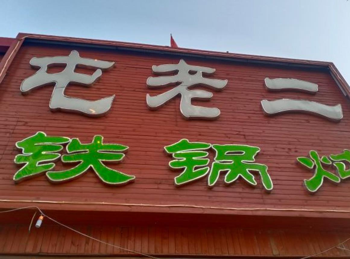 屯老二农家铁锅炖（咸水沽店） - 星际高球联盟-中国精英人士高尔夫旅游度假实景