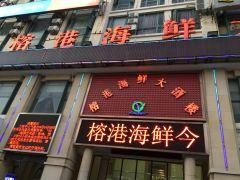 榕港海鲜大酒楼(松江店) - 海口观澜湖高尔夫球场预订-海南高尔夫旅游攻略推荐
