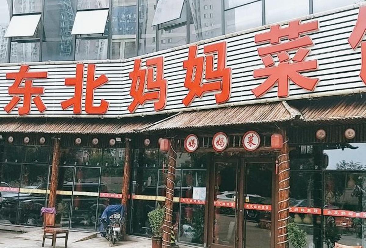 东北妈妈菜馆（农家院分店） - 星际高球联盟-中国精英人士高尔夫旅游度假实景