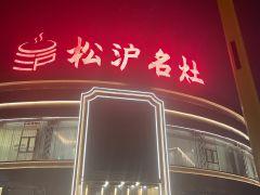 松沪名灶(泗泾店) - 海口观澜湖高尔夫球场预订-海南高尔夫旅游攻略推荐