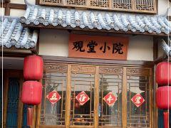 观堂小院 - undefined