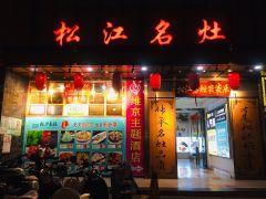 松沪名灶(佘山湾生活购物广场店) - 全国335座高尔夫球场实时预订-高球爱好者一站式订场平台